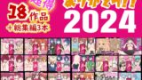 RJ01311562 img main 160x90 - ありがとう2024!18作品+α超得福袋!
