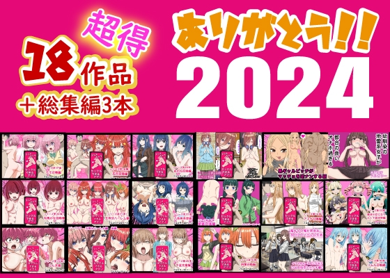 RJ01311562 img main - ありがとう2024!18作品+α超得福袋!