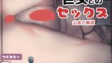 RJ01312081 img main 160x90 - 巨女とのセックス