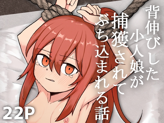 RJ01312263 img main - 背伸びした小人娘が捕獲されてぶち込まれる話