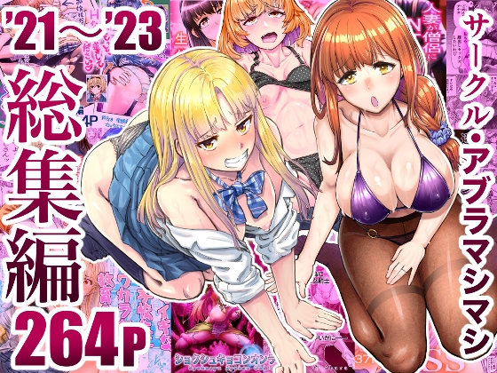 RJ01312268 img main - サークル・アブラマシマシ’21〜’23総集編