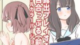 RJ01313034 img main 160x90 - 露出プレイする百合っぷる(前) フルカラーバージョン
