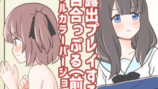 RJ01313034 img main 320x180 - 露出プレイする百合っぷる(前) フルカラーバージョン