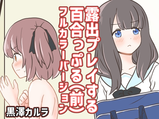 RJ01313034 img main - 露出プレイする百合っぷる(前) フルカラーバージョン