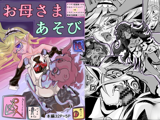 RJ01313179 img main - クソザコ経産婦メガネだるまメイドエルフVSくそざこエロふたなり絶倫早漏悪魔メ○ガキお母さまあそび
