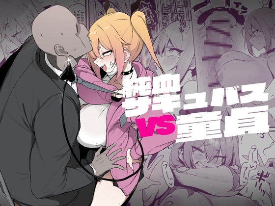 RJ01313230 img main - 純血サキュバスVS童貞