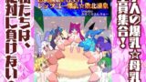 RJ01313238 img main 160x90 - 母乳猫娘PUSSYレッツゴー爆乳☆敗北温泉