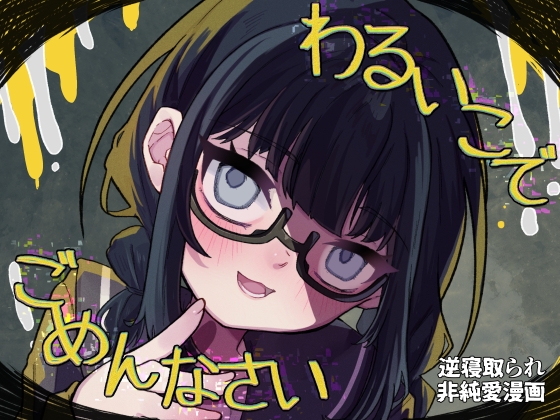 RJ01313780 img main - わるいこでごめんなさい