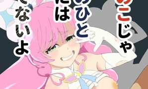 RJ01314299 img main 298x180 - 女のこじゃ男のひとには勝てないよ
