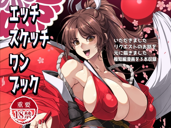 RJ01314593 img main - エッチスケッチワンブック