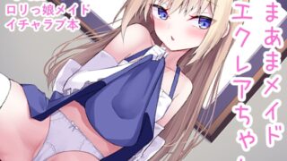 RJ01314684 img main 320x180 - あまあまメイドエクレアちゃん