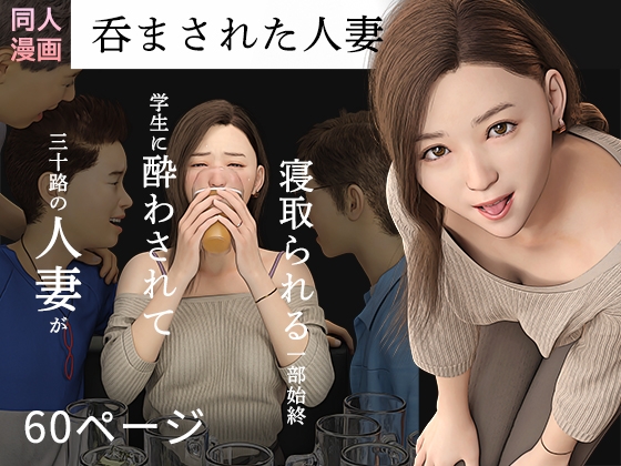 RJ01315570 img main - 呑まされた人妻