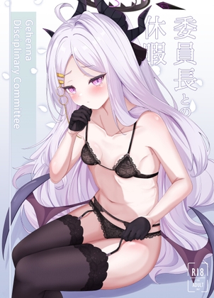 RJ01315809 img main - 委員長との休暇