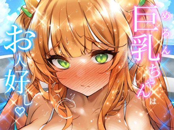 RJ01315994 img main - メロンちゃんはお人好し♪