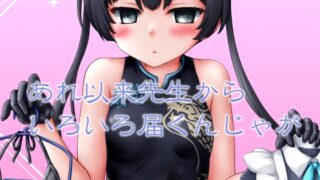 RJ01316373 img main 320x180 - あれ以来先生からいろいろ届くんじゃが