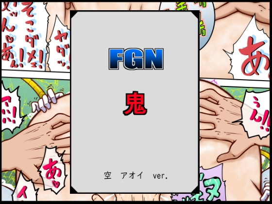RJ01316452 img main - FGN鬼ー空アオイバージョン