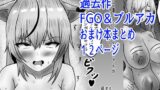 RJ01317233 img main 160x90 - ブルアカ&過去作のおまけ本まとめ