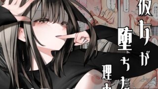 RJ01317565 img main 320x180 - 彼女が堕ちた理由