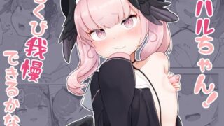 RJ01317884 img main 320x180 - コハルちゃん!ちくび我慢できるかな?