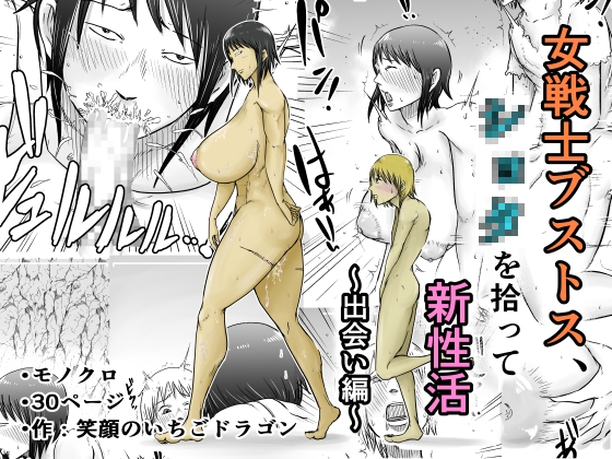 RJ01317989 img main - 女戦士ブストス、ショタを拾って新性活〜出会い編〜