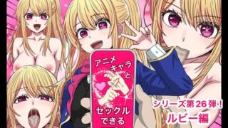 RJ01318585 img main 320x180 - アニメキャラとセックルできるアプリ26、ルビー編