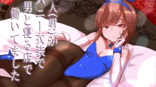 RJ01319274 img main 320x180 - 友人(男)がバニー衣装で男と寝る店で働いてました