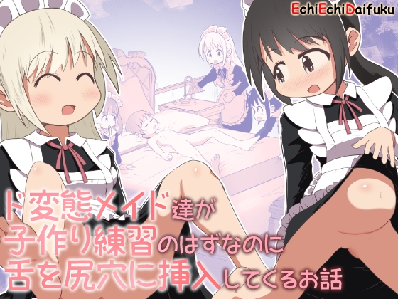 RJ01319542 img main - ド変態メイド達が子作り練習のはずなのに舌を尻穴に挿入してくるお話