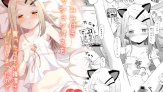 RJ01319851 img main 320x180 - ねこみみ付きミッションパスを買ったことが篠澤さんにバレてしまったので