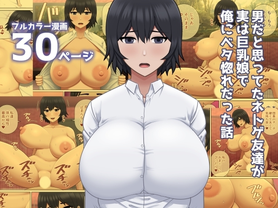 RJ01321014 img main - 男だと思ってたネトゲ友達が実は巨乳娘で俺にベタ惚れだった話
