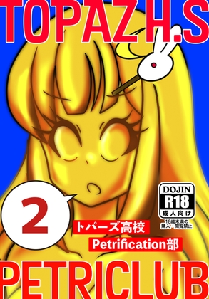 RJ01321391 img main - トパーズ高校Petrification部2