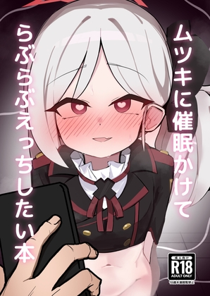 RJ01321528 img main - ムツキに催○かけてらぶらぶえっちしたい本