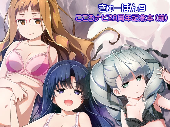 RJ01324879 img main - きゅーぽん9 -こころナビ20周年記念本(前)-