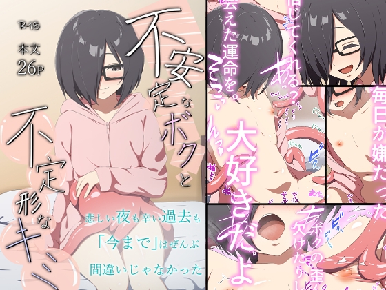 RJ01326214 img main - 不安定なボクと不定形なキミ