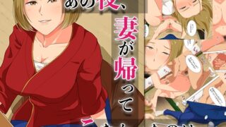 RJ01326232 img main 320x180 - あの夜、妻が帰ってこなかったのは…