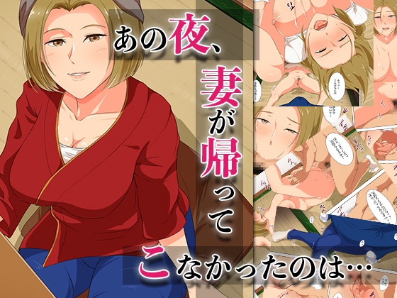 RJ01326232 img main - あの夜、妻が帰ってこなかったのは…