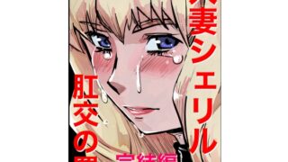 RJ01327490 img main 320x180 - 人妻シェリル・肛交の罠 完結編
