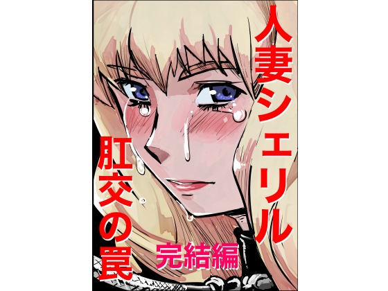 RJ01327490 img main - 人妻シェリル・肛交の罠 完結編