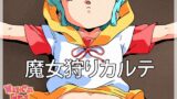 RJ01327552 img main 160x90 - 魔女狩りカルテ