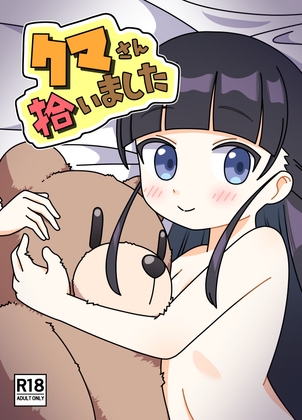 RJ01327985 img main - クマさん拾いました