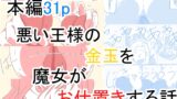 RJ01328572 img main 160x90 - 悪い王様の金玉を魔女がお仕置きする話