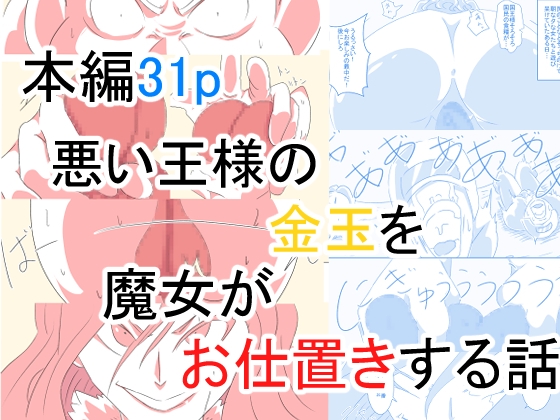 RJ01328572 img main - 悪い王様の金玉を魔女がお仕置きする話