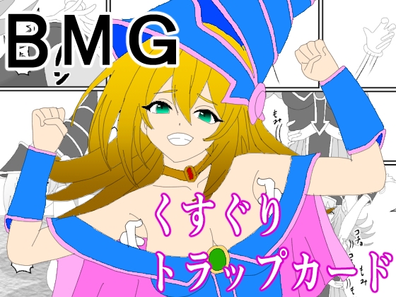 RJ01329178 img main - BMGくすぐりトラップカード