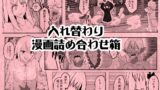 RJ01330183 img main 160x90 - 入れ替わり漫画詰め合わせ箱