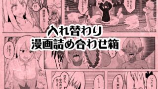 RJ01330183 img main 320x180 - 入れ替わり漫画詰め合わせ箱