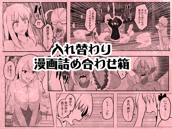 RJ01330183 img main - 入れ替わり漫画詰め合わせ箱