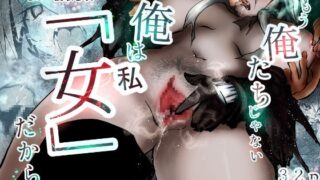 RJ01330356 img main 320x180 - もう俺たちじゃない俺は「女」だから