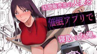 RJ01330647 img main 320x180 - 訪問販売先の人妻を催○アプリで寝取った俺。