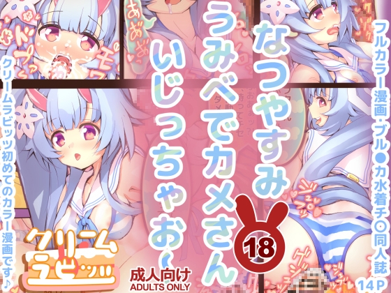RJ01330776 img main - なつやすみ うみべでカメさん いじっちゃお～