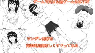 RJ01331044 img main 320x180 - ツンデレ先輩を拘束してくすぐってみた