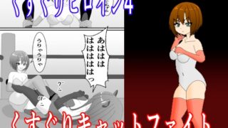 RJ01332884 img main 320x180 - くすぐりヒロイン4くすぐりキャットファイト